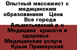 Опытный массажист с медицинским образованием › Цена ­ 600 - Все города, Альметьевский р-н Медицина, красота и здоровье » Медицинские услуги   . Крым,Приморский